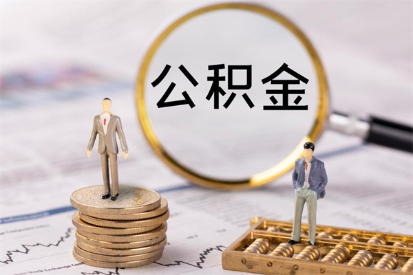 射阳辞职了公积金取（辞职了取出公积金）