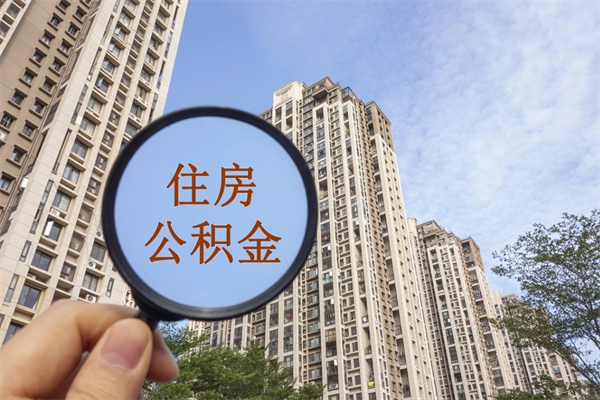 射阳住房公积金封存怎么取（2021公积金封存后怎么提取）