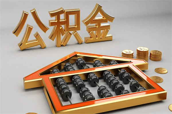 射阳代提公积金（代提取住房公积金）