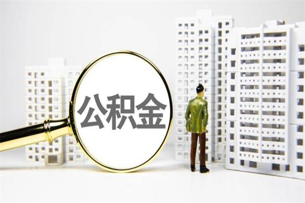 射阳住房公积金封存多久可以取（公积金封存后多久可以提取出来?）