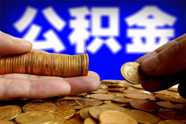射阳辞职公积提取（辞职如何提取公积金帐户的钱）