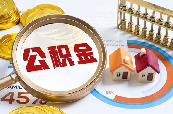 射阳公积金的取办理（取住房公积金流程）