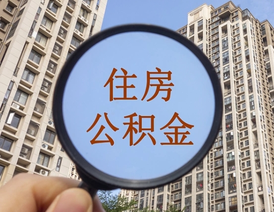 射阳住房公积金封存多久可以取（公积金封存后多久可以提取出来?）