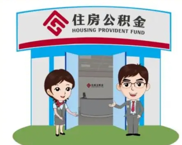 射阳离职多久公积金能取出来（离职公积金多久可以全部提取吗）